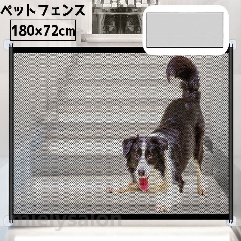 簡単取り付け 柵 ネット 間仕切り いたずら防止 侵入防止 イヌ 犬 ベビーガード ドッグガード 室内用 大サイズ 180cm ペットゲート メッシュ ペットフェンス