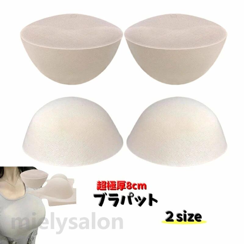 通気性 厚め 厚手 コスプレ ブラカップ ブラジャー インナー レディース 8cm 1ペア 左右セット ブラパット ブラパッド