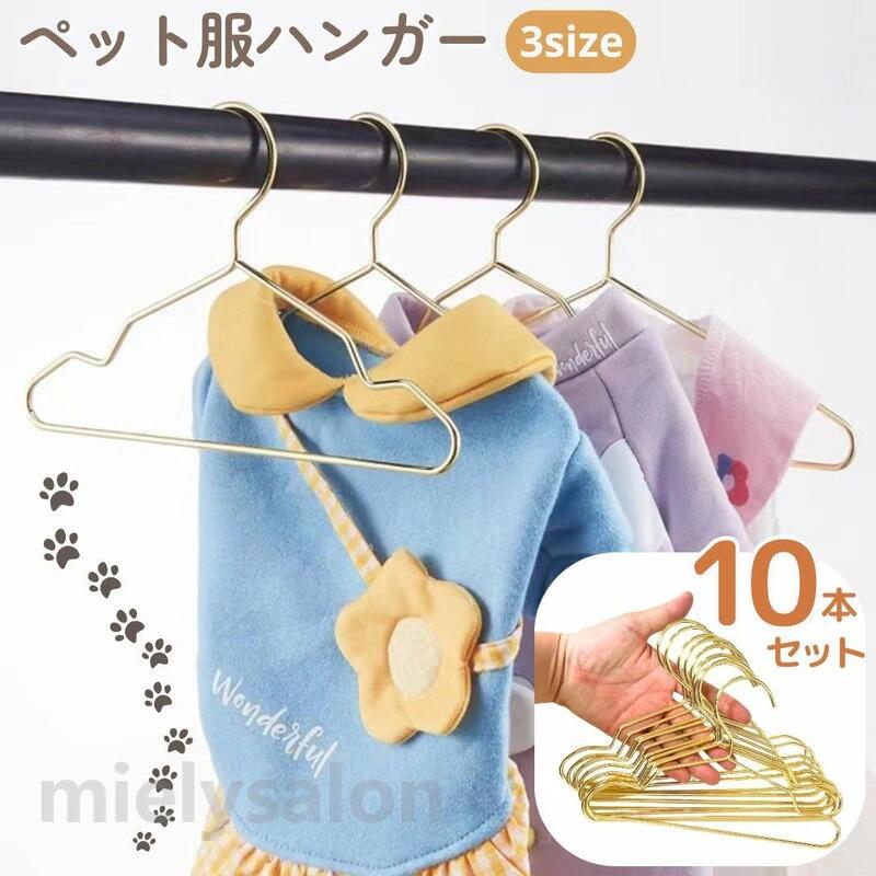 Hanger - ゴールドカラー 子供服用 整理 収納 かわいい 小動物 動物 アニマル おしゃれ シンプル ミニハンガー ドッグ用品 ペット用品 猫服 犬服 キャット ネコ 猫 ドッグ イヌ 犬 同サイズ10本セット ペット服用ハンガー