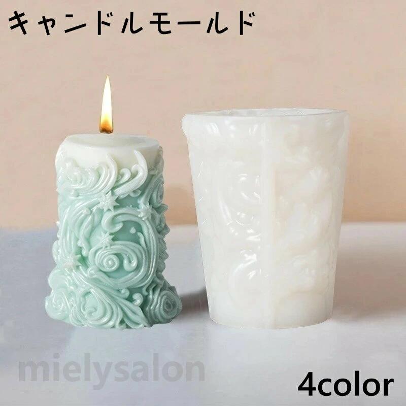 DIY ハンドメイド かわいい おしゃれ ロウソク 円柱 蝋燭 キャンドル シリコン キャンドル製作 シリコンモールド キャンドルモールド
