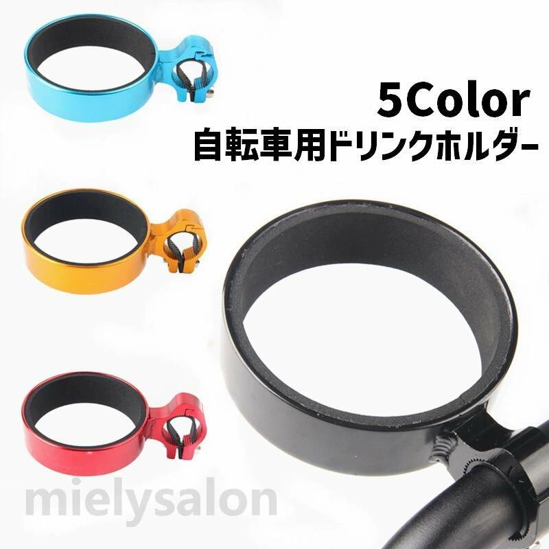 Bottle Cage - 自転車アクセサリー 便利 サイクリング コンパクト シンプル 取付簡単 飲み物 ハンドル取り付け 自転車 1個 単品 カップホルダー ドリンクホルダー