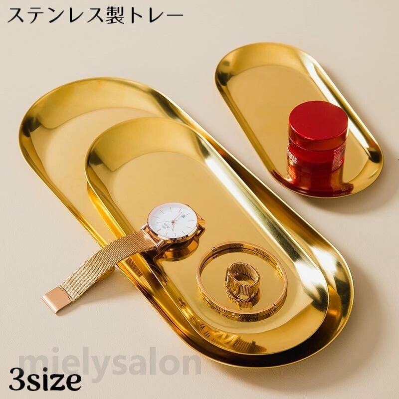 Rakuten - 楕円形 小物入れ アクセサリープレート 配膳 お盆 ネイルツール収納 ステンレス アクセサリートレイ インテリアトレイ トレー