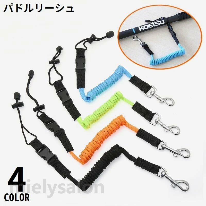 アウトドア フィッシング ロッド 釣り竿 カヤック カヌー 固定 紛失防止 ストラップ パドル用リーシュコード パドルリーシュ