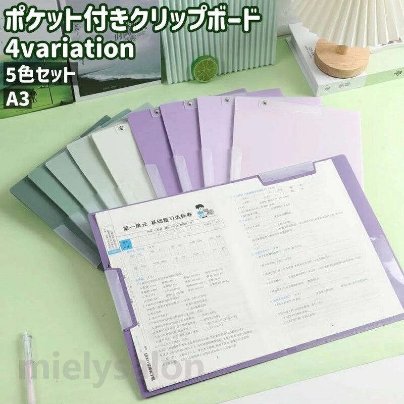 オフィス ビジネス 学校 整理 保管 収納 書類 資料 プリント 用紙 防水 シンプル ポケット付き A3 クリップファイル 5色入り 5色セット クリップボード