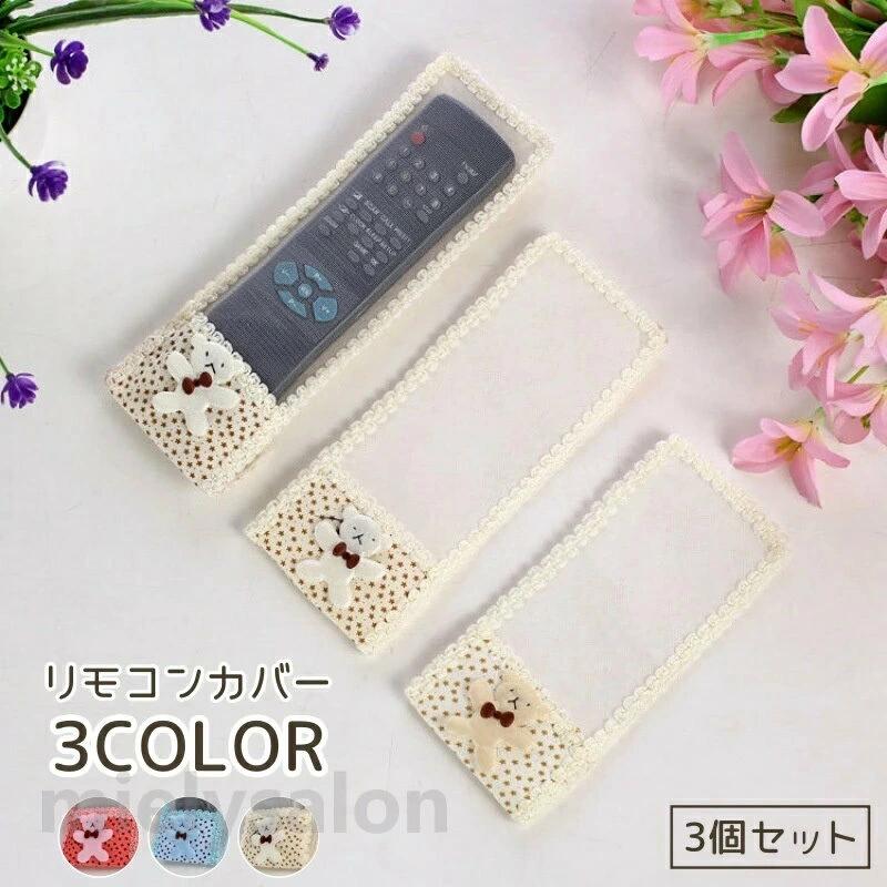 リモコンカバー 同色同サイズ2個セット かわいい マジックテープ リボン レース リモコンカバー 同色同サイズ2個セット かわいい マジックテープ