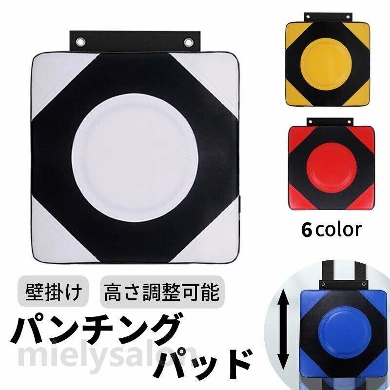 おうちで気軽にトレーニングやボクササイズを楽しめる、壁掛けパンチングパッドです。 裏面に面ファスナー付きで、100cmまでの高さ調整が可能◎ 日頃の運動不足解消やストレス発散にもオススメです☆ ※面ファスナーなしの固定タイプも別ページで販売中です。 　「zak-56536」で検索してください。 【サイズについて】 画像をご参照ください。 【カラーについて】 生産ロットにより柄の出方や色の濃淡が異なる場合がございます。 お使いのモニターや撮影時の光の加減などにより 画像と実際の商品のカラーが異なる場合もございます。 予告なしにカラーやデザインなどの変更がある場合もございます。 【素材について】 PUおうちで気軽にトレーニングやボクササイズを楽しめる、壁掛けパンチングパッドです。 裏面に面ファスナー付きで、100cmまでの高さ調整が可能◎ 日頃の運動不足解消やストレス発散にもオススメです☆ ※面ファスナーなしの固定タイプも別ページで販売中です。 　「zak-56536」で検索してください。 【サイズについて】 画像をご参照ください。 【カラーについて】 生産ロットにより柄の出方や色の濃淡が異なる場合がございます。 お使いのモニターや撮影時の光の加減などにより 画像と実際の商品のカラーが異なる場合もございます。 予告なしにカラーやデザインなどの変更がある場合もございます。 【素材について】 PU