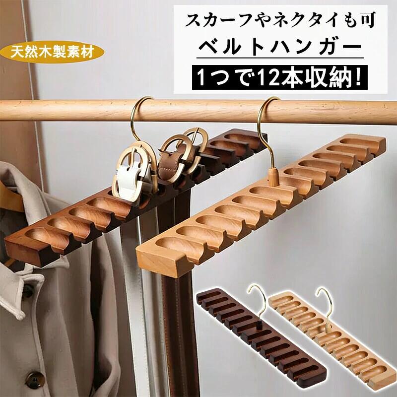 ベルト収納ハンガー 12本収納 ベルトハンガー ベルト ハンガー ネクタイ収納ハンガー スカーフ収納ハンガー 吊り下げ 物干しハンガー ラック すき間収納 日用品 衣料収納 日用雑貨 シンプル