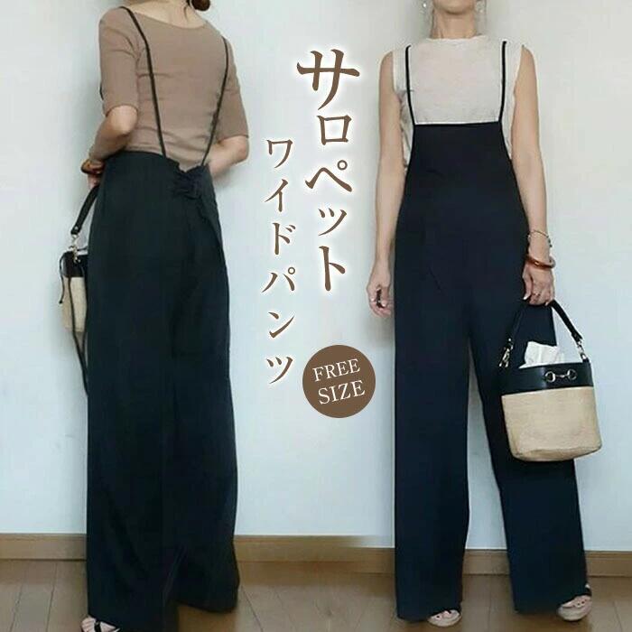 サロペット パンツ サロペット レディース オーバーオール オールインワン レディース ロングパンツ ワイドパンツ ゆったり きれいめ 定番 春 夏 黒 大きめ 楽ちん ゆる リラックス かわいい 定番 夏 通勤 OL 大人 デート 普段着 女性らしい お洒落 20代 30代 40代 50代