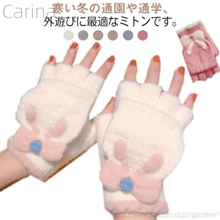 2wayミトン指なし指切り手袋女の子キッズグローブリボン付きジュニア厚手可愛いお洒落パステルカラー暖かい秋冬防寒