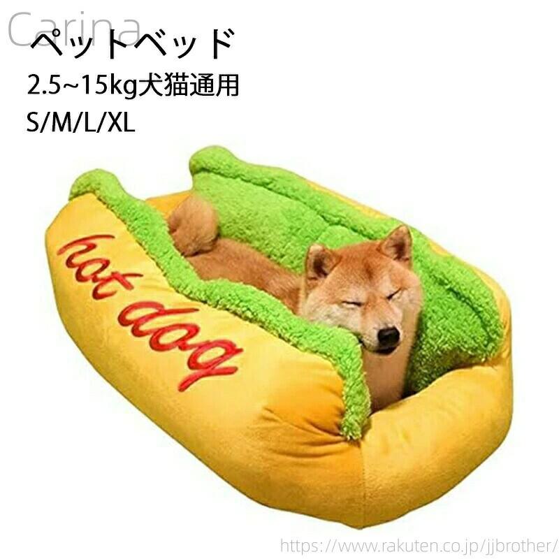 四季 冷房 猫ベッド 犬 洗える ベッド 冬 ホットドッグ 小動物用 小型 大型 ふわふわ あったか 柔らか 室内用