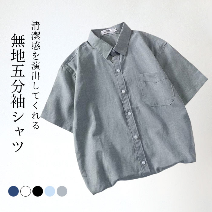 Rakuten - 五分袖シャツ メンズ シャツ 夏シャツ シャツコート ボタンシャツ スタンダードカラー 無地 薄手 お洒落 ゆったり 体型カバー カジュアル トップス 前開き 春新作