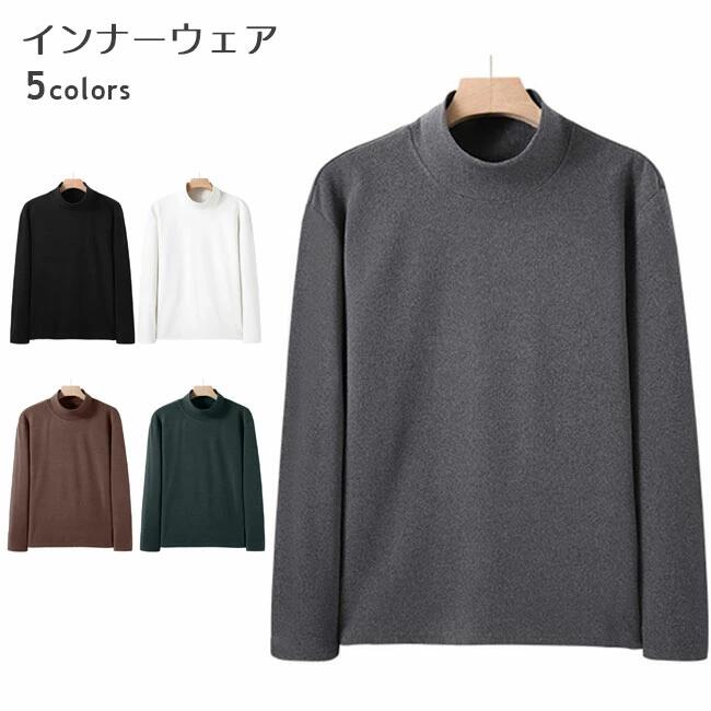 Long-Sleeved - インナーウェア メンズ インナーシャツ 長袖 ヒートテック インナー 暖かい 厚手 冬 レイヤードコーデ 重ね着風 トップス 伸縮 男性 長袖インナー 保温性 ハーフハイネック 無地 ブラック ホワイト グレー グリーン ブラウン