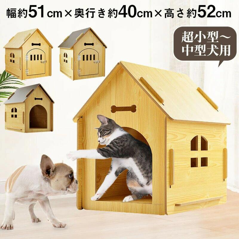 犬 犬小屋 犬舎 ペット犬用 ペット用 ハウス 木製 家 屋外 屋外ゲージ 大型犬 室外 野外 庭用 外飼 体高約50cmまで おうち ドッグ