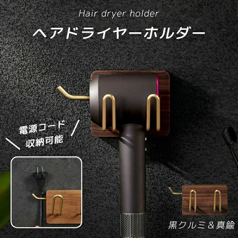 Cabinets, Racks - ドライヤーホルダー 壁 ドライヤー収納 ウォールナット ヘアドライヤー置き ドライヤー ホルダー 壁掛け 木製 ドライヤー入れ ヘアドライヤー入れ 黒クルミ 電源コード収納付き
