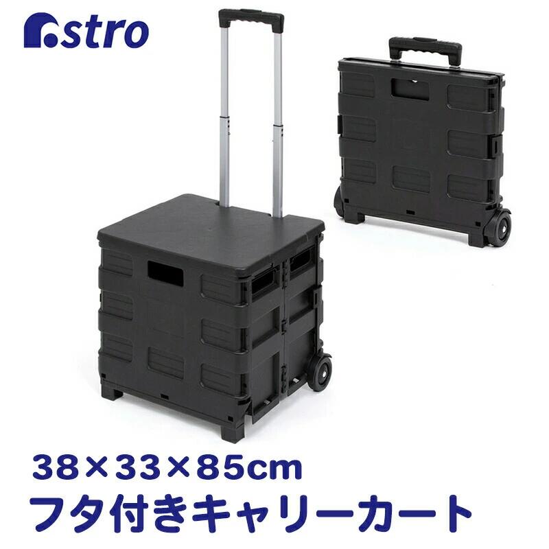 Handbag Type - 折りたたみ キャリーカート ふた付き ブラック 約幅38×奥行33×高さ85cm 耐荷重約25kg コンテナキャリー 買い物カート ショッピングカート アウトドア レジャー アストロ 公園 買い出し
