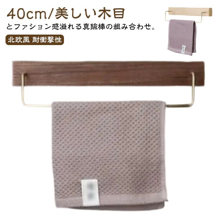 Toilet Seats - 40cm 北欧 北欧風 壁 タオル 耐衝撃性 真鍮 自宅用 ヴィンテージ風 おしゃれ タオル掛けハンガー シンプル 木