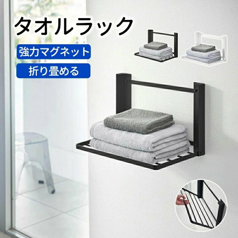 着替えの置き場所がない脱衣所にも、洗濯機にマグネットでくっつく 浮かせる収納でスペースを簡単に確保できます。お風呂上りにタオル を手に取りやすく、着替えもスムーズに。使わないときは畳んでおけるのが魅力。縦型洗濯機から洗濯物を取り 出すときも邪魔にならないのでストレスフリーです。【カラー】 ホワイト ブラック【サイズ】26x41x25.5cm 【材質】スチールなど 【注意事項】※製品更新により、予告なしで同じ商品がデザイン、色若干変わる場合がございますので、予めご了承下さい。※撮影の為、画質等の関係上、色などが実際の商品と若干違ってしまうこともあるかもしれませんがご理解のほどご購入ください。予めご了承ください。※更新のタイミングによっては実在庫に相違が出る場合がございます。※万が一商品に不具合がある場合は、無償交換・返金は可能です。マイナス評価する前にご遠慮なく当店と連絡してください。※重要※タオルラック タオル掛け マグネット付 ブラック ホワイト