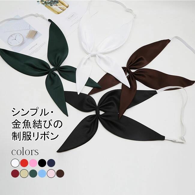 Neckties, Ribbon - 制服リボン 制服 リボン りぼん 制服りぼん スクールリボン 中学生 高校生 JK JC 簡単 セーラー用 学園祭 コスプレ 女子高生 学生服 金魚結び 発表会 結婚式 お洒落 赤 青 ピン 水色 紺