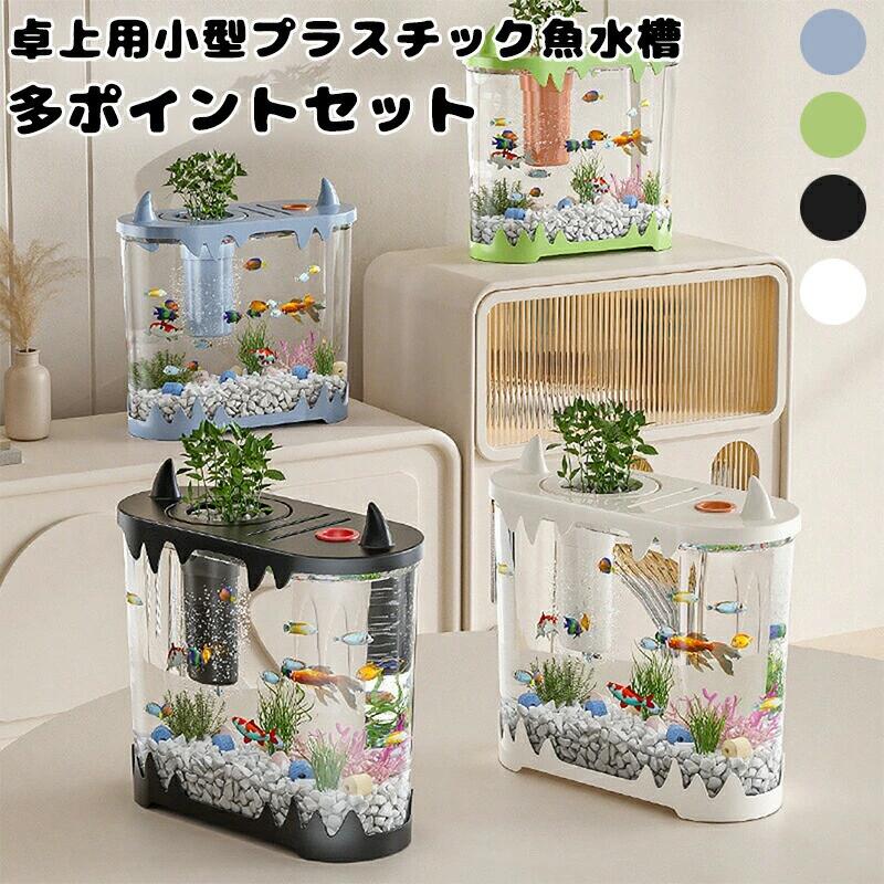 卓上魚水槽 ミニ魚水槽 循環ろ過 水換え不要 ドーパミン 4カラー 給餌口 6色デコ 静音ポンプ 30dB 酸素供給 造波 ろ過 給水 強力吸引 バイオ循環 高透明 曇らない 魚 エビ 水 水草 カメ