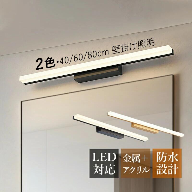 Other - ブラケットライト LED 北欧 おしゃれ 鏡上灯 洗面所照明器具 オシャレ ロングタイプ 棒状 モダン 壁付け 電気照明 浴室鏡 ミラー 鏡前照明 洗面所 階段 玄関 寝室 トイレ 化粧室 廊下