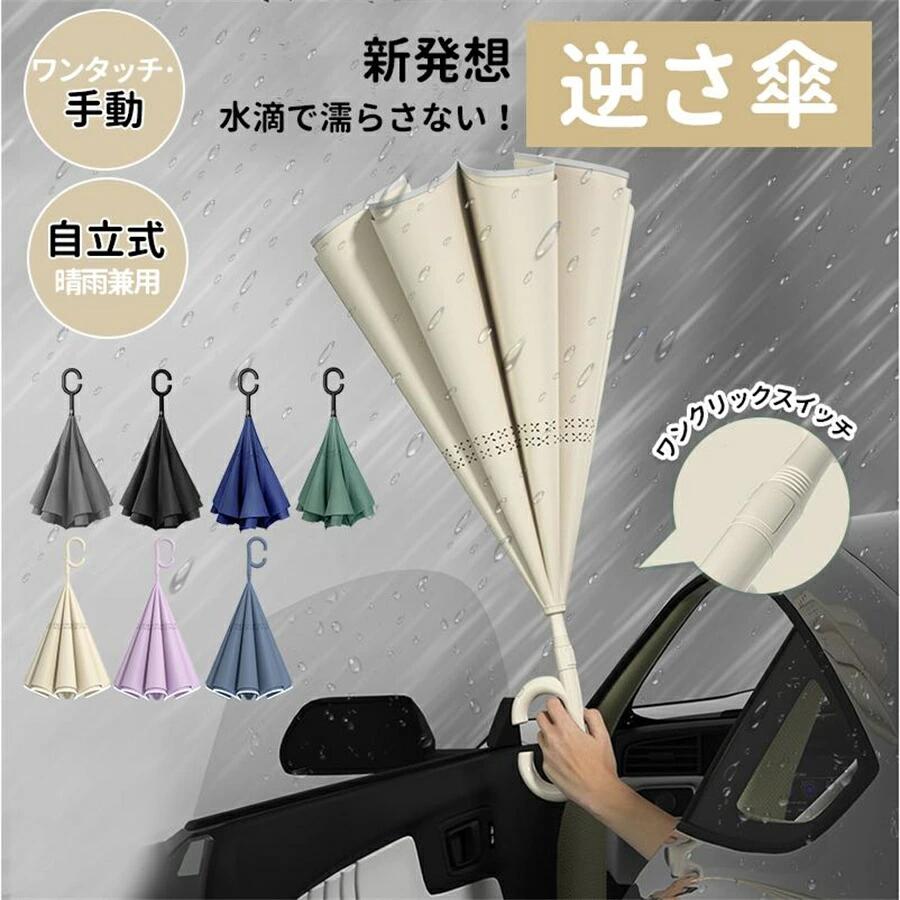 逆さ傘 傘 ワンタッチ開き 手動閉じ 自立式 UVカット 撥水 耐風傘 頑丈 紫外線遮断 遮熱 遮光 2重構造 晴雨両用 便利ハンズフリー 両手自由 強風 風に強い 雨の日 暑い日 暑さ対策 メンズ レディース 男性 女性 男女兼用