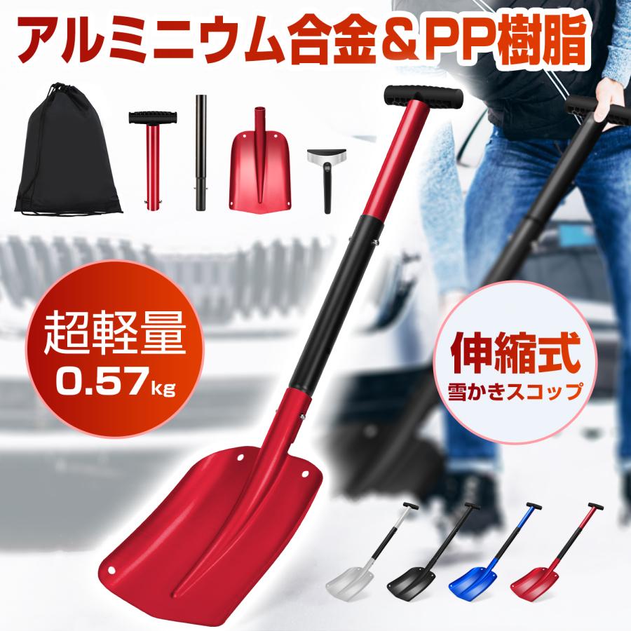 雪かきスコップ スノーショベル 伸縮式 アルミニウム合金 丈夫 携帯スコップ 車載 ...