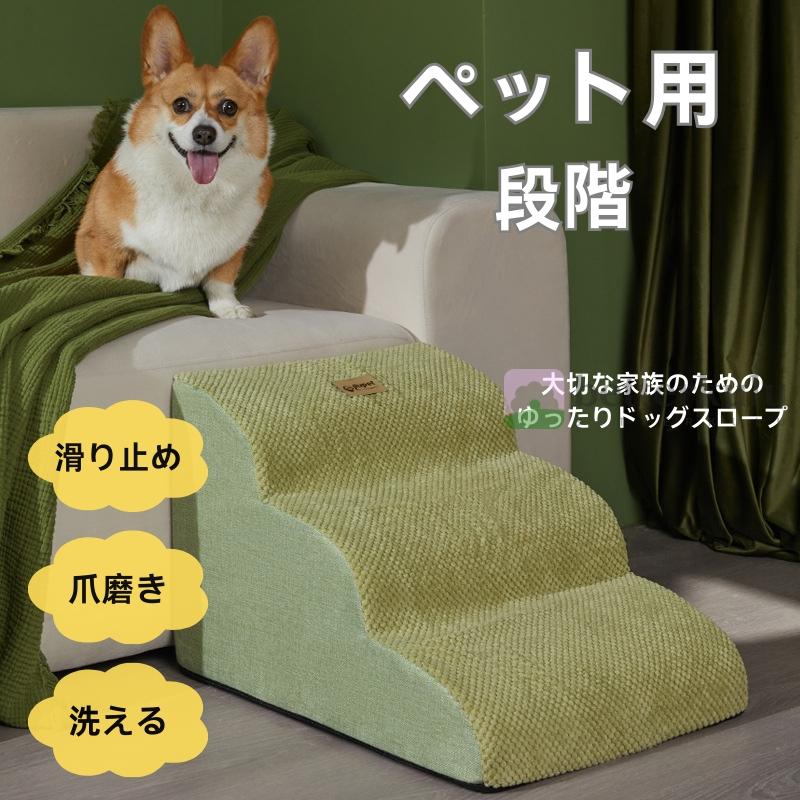 ドッグステップ 犬 2段 3段 4段 ソファー 階段 犬用 猫用 ペット 洗える 踏み台 ス...