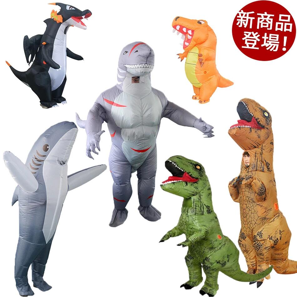 6typeあり！コスチューム コスプレ 恐竜 サメ 着ぐるみ Tレックス 恐竜コスプレ きぐるみ ティラノサウルス 着ぐるみ ハロウィン 空気で膨らむ コスチューム エアコスプレ 衣装 仮装 エアインコスチューム クリスマス 文化祭 パーティー用 ダイナソー