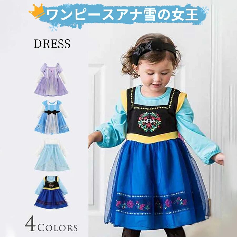 プリンセス ドレス 子供 ワンピース アナ 雪の女王 エルサ ラプンツェル アリス 白雪姫&nbsp; ソフィア&nbsp; アナ ドレス お姫様 プリンセスドレス コスチューム ドレス 長袖 仮装 衣装 発表会 女の子 誕生日プレゼントキッズ、女児、ハロウィン、クリスマス、パーティーカラー1234.サイズ90cm100cm110cm120cm130cmご注意採寸方法違いより、多少の誤差がございますので、ご了承ください。お客様のご覧になられますパソコン機器及びモニタ、また室内、室外での撮影により実際の商品素材の色と相違する場合もありますのでご 了承下さい。本製品は生産過程におきまして、生地を織る際の糸の継ぎ目や多少のほつれが生じることがありまが、品質上は問題ありません。