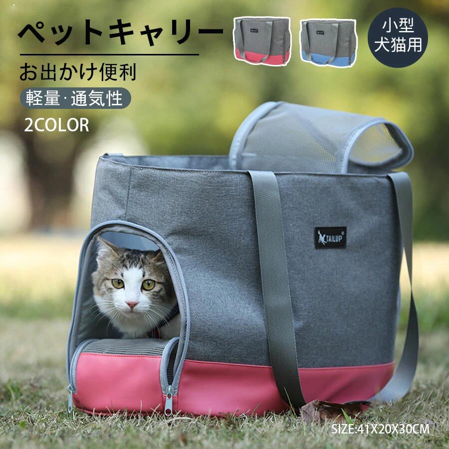 ペットキャリー トートバッグ ショルダーバッグ ウサギ用 猫　メッシュ窓 底部PU素材 無地 軽量 丈夫 耐久性 高級感 おしゃれ 自転車 安定性抜群 旅行 通院 散歩 電車移動 お出かけ便利 ドライブ 犬 猫 ウサギ 小動物適用 通気性抜群、撥水、防水、汚れ防止、洗える