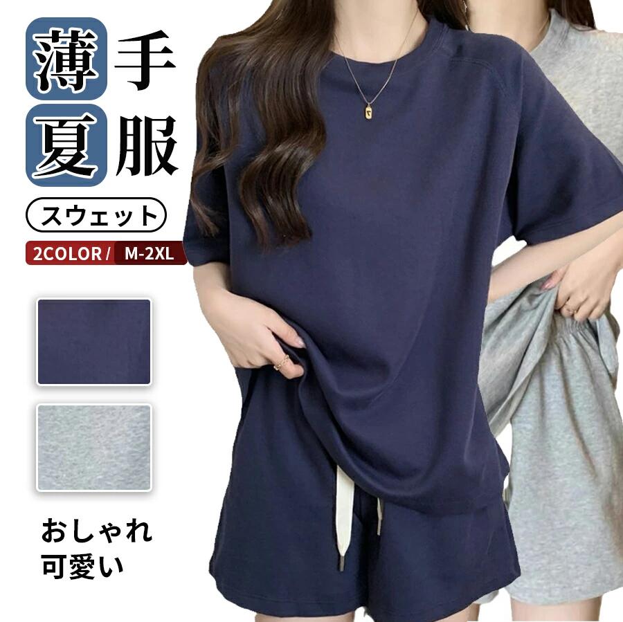 スウェット セットアップ 上下 ジャージ スポーツウェア レディース 半袖tシャツ+ハーフパンツ　上下セット おしゃれ セット かわいい ルームウェア パンツ リラックス パジャマ スポーツ ランニング ウォーキング ジムウェア ヨガウェア お洒落 春 夏 送料無料【カラー】グレー、ネイビー【サイズ】M L XL 2XL【素　材】綿混紡【ご注意】モデル画像は環境光の影響によりカラーが異なって見える場合がございます。採寸は製造メーカー提供情報ですので、1~3cm誤差が生じる場合がございます。商品画像はご覧になるモニターなどの環境によって若干の誤差があります。
