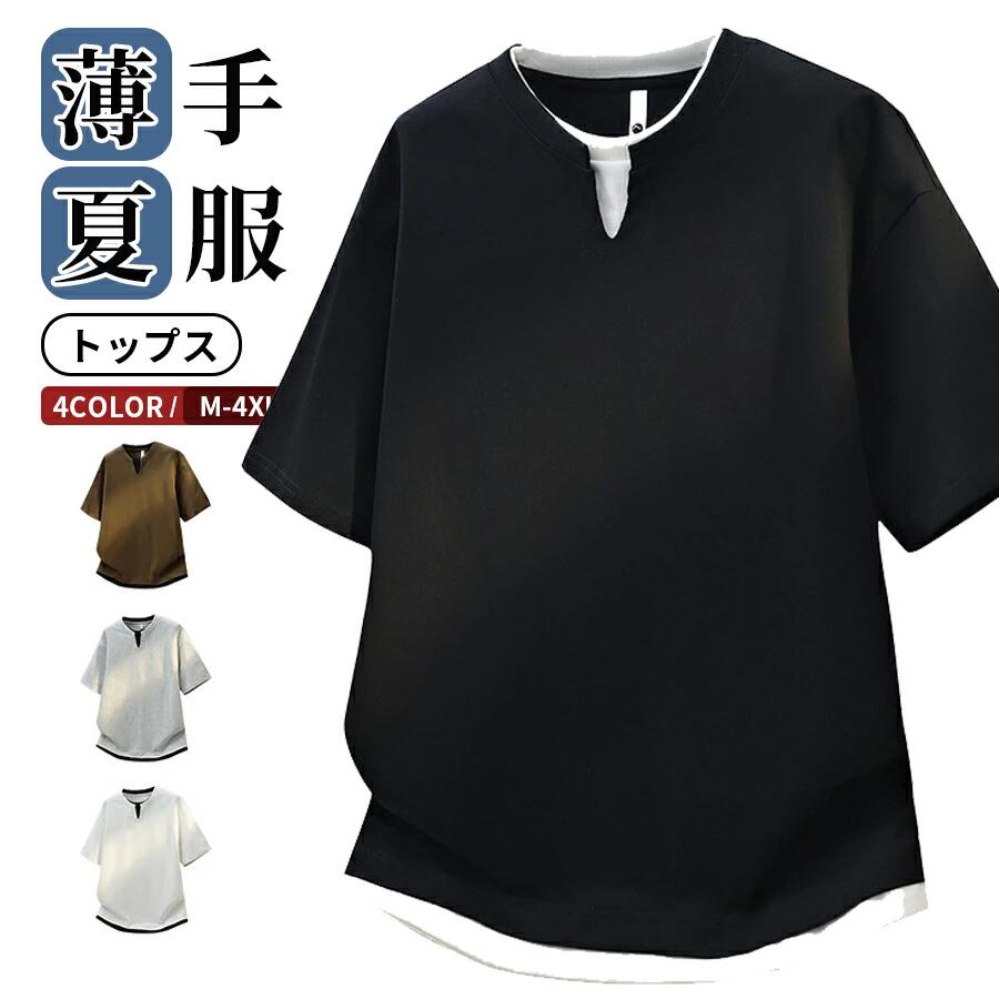 Tシャツ メンズ 半袖 クルーネック VネックTシャツ カットソー トップス 大きいサイズ 無地Tシャツ 半袖Tシャツ 重ね着風 ティーシャツ ティシャツ メンズtシャツ ルームウェア スポーツ ダンス リゾート サーフ系 ちょいワル 薄手 父の日 春服 夏服 日常着、
