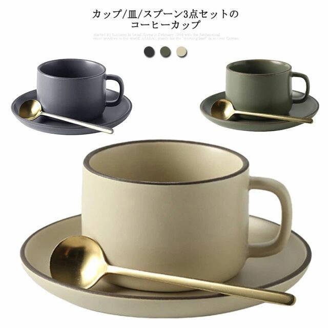 コーヒーカップ250mlリム皿カップソーサーマグカップ磁器陶器珈琲ゴールドスプーン付き北欧男性女性カップルペアシンプルマットサラカフェ風食器碗皿グレーグリーンライトベージュ