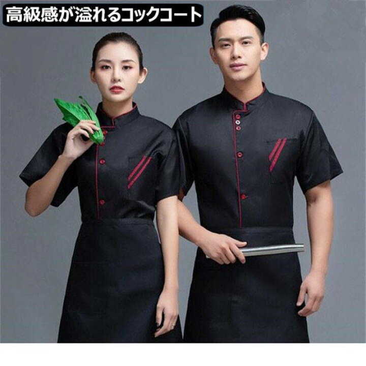 Rakuten - コックコート男女兼用コックシャツ飲食店メンズレディースおしゃれユニフォーム厨房黒レストランカフェ洋食和食業務服業務中華