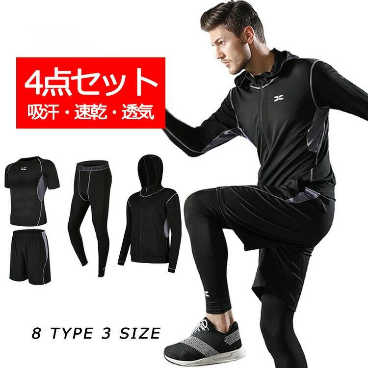 商品特徴このウェアセットはストレッチの効いた軽量素材のため、とても軽くて動きやすく運動に最適です。また、スポーツウェアによく用いられるポリエステルを主な素材に採用しているため、高い吸水性と速乾性を実現しました。運動中は汗を素早く吸収し、洗濯後はすぐに乾きます。そのため毎日の運動にも安心してご使用いただけます。ウォーキングやランニング、筋トレやヨガなどのエクササイズ時はもちろん、ちょっとした防風着としてもお使い頂けます。様々なタイプのセットが揃ってあり、これからスポーツに取り組む方にも安心安全のセットです。通気性・速乾性・伸縮性に優れた生地を使用し、激しいスポーツ時でもサラッとした快適な着用感。高弾力・体にフィット・筋肉の揺れと振動を抑え効率良く筋肉を保ちます。日常でも基礎代謝が上がるため、汗をかきにくい方、減量したい方、運動でストレスの発散をしたい方、気持ちのいい汗をかきたい方にもオススメです。送料無料 スポーツウェアセット トレーニングウェア 上下セット セット ランニングウェア コンプレッションウェア 運動服 パーカー トップス ショートパンツ レギンス 長袖 半袖 メンズ 男性 男の子 通気 速乾 吸汗 トレーニング フィットネス ランニング スポーツ ジムお祝い・内祝い・お返し 出産内祝い 結婚内祝い 新築内祝い 快気祝い 入学内祝い 結納返し 香典返し 引き出物 結婚式 引出物 法事 引出物 お礼 謝礼 御礼 お祝い返し 成人祝い 卒業祝い 結婚祝い 出産祝い 誕生祝い 初節句祝い 入学祝い 就職祝い 新築祝い 開店祝い 移転祝い 退職祝い 還暦祝い 古希祝い 喜寿祝い 米寿祝い 退院祝い 昇進祝い 栄転祝い 叙勲祝い 御中元季節のイベント お年賀 正月 成人の日 節分 旧正月 バレンタインデー ひな祭り ホワイトデー 春分の日 卒業 卒園 お花見 春休み イースター 入学 就職 入社 新生活 新年度 春の行楽 ゴールデンウィーク こどもの日 母の日 父の日 七夕 お中元 暑中見舞 夏休み 残暑見舞い お盆 帰省 敬老の日 シルバーウィーク 孫の日 運動会 学園祭 ブライダル ウェディング ハロウィン 七五三 勤労感謝の日 建国記念の日 お歳暮 クリスマスイブ クリスマス 大晦日 冬休み 寒中見舞い ブラックフライデーその他ギフト プレゼント 誕生日 バースデー 結婚記念日 高校 大学 送別会 記念日 親孝行 結納 結納返し お見舞い 引越 お礼 プロポーズ 告白 ウエディング バレンタイン ホワイトデー ギフト 卒業祝い 卒業 結婚 見舞い 寒中見舞い 新生活応援 お土産 手土産 プチギフト お見舞 ご挨拶 開店祝い 開業祝い 周年記念 記念品 贈答品 挨拶回り 定年退職 転勤 来客 ご来場プレゼント ご成約記念 表彰 お父さん お母さん 兄弟 姉妹 子供 子ども おばあちゃん おじいちゃん 祖父 祖母 奥さん 彼女 旦那さん 夫 妻 彼氏 友達 仲良し 先生 職場 先輩 後輩 同僚 取引先 お客様 10代 20代 30代 40代 50代 60代 70代 80代四種類のセットが揃っております、ぜひお楽しみしてください。カラー2点セットTPYE 1TPYE 2TPYE 3TPYE 4TPYE 5TPYE 6TPYE 7TPYE 83点セットTPYE 9TPYE 10TPYE 11TPYE 12TPYE 13TPYE 14TPYE 15TPYE 164点セットTPYE 17TPYE 18TPYE 19TPYE 20TPYE 21TPYE 225点セットTPYE 23TPYE 24TPYE 25TPYE 26TPYE 27TPYE 28TPYE 29TPYE 30サイズS,M,L,XL,2XL,3XL※サイズは平置きでの測定値となり、多少の誤差がございますのであらかじめご承知ください。素材：ポリエステルなど注意事項▲商品の返品・交換は、原則として承っておりません。あらかじめご了承くださいますようお願い申し上げます。▲お届けした商品に破損、汚損、不良、商品違い、個数違い等がございましたら、初期不良の場合、未使用の商品のみお手数ですが商品到着後「3日以内」にご連絡ください。▲返送いただいた商品の状態を確認後、返品・交換の手続きを取らせていただきます。●お肌に合わない場合は、かぶれ、かゆみ等を感じた場合はご使用をやめください。●色移りの原因になりますので色の濃い物、薄い物で分けて洗いましょう。 色の濃い物は単品洗いし、濡れたまま放置したり、他の布と重ねて置かないでください。●汗が付着したまま長時間日光に当たりますと変色を起こす場合がございます。●ご使用のモニターやブラウザ、照明器具などの環境により、実物とは若干色味が異なって見える場合がございます。●当商品は輸入品につき商品や箱等に傷や汚れが発生している場合があります。予めご了承ください。●着用画像はサンプルです。輸入商品のため、生産時期やロットによりディテールが若干変更となる場合がございます。ご了承ください。●染色の際の匂いが残っている場合もございます。一度手洗い洗濯してからご使用下さい。●海外製品の為、縫製が甘い部分や糸の処理が甘い部分がある場合がございますが、良品の範囲内とさせていただきます。はみ出た部分の糸を切ってお使いください。●発送上の状態によって商品がシワになる場合がございます。予めご了承くださいませ。●製造過程の工程上、生地のカッティングにより生地感が画像と異なる場合がございます。同商品、同色におきましても色(染料)やロットによって伸縮性・伸び率が異なる場合がございます。 また、加工の過程上、糸の継ぎ目や若干のほつれ、少々のシミ、タグの誤記載等が発生する場合がございますが品質上の問題はございませんので何卒ご了承くださいませ。
