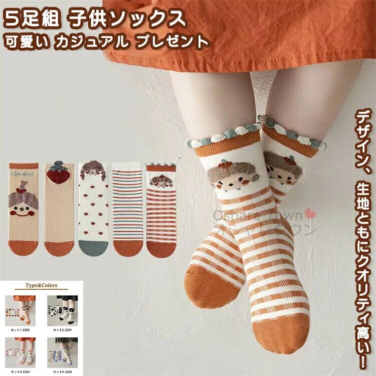 Socks, Tights, Spats - 靴下 5足組 5足セット くつした ソックス 子供 幼児 学生 小学生 中学生 キッズ 男子 女子 男の子 女の子 ジュニア かわいい 柔らかい 快適 軽量 透気 プレゼント 誕生日 ギフト ファッション 可愛い カジュアル 日常 旅行 部屋 お出かけ 春 秋 冬