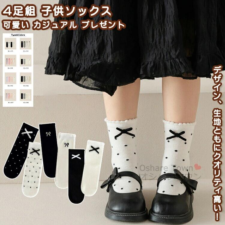 靴下 4足組 4足セット くつした ソックス ショートソックス 女の子 ガール キッズ 子供 ジュニア 幼児 小学生 かわいい 柔らかい 快適 軽量 透気 プレゼント 誕生日 ギフト ファッション 可愛い カジュアル 通園 部屋着 日常 旅行 遊園 パーク 戸外 春 秋 薄手