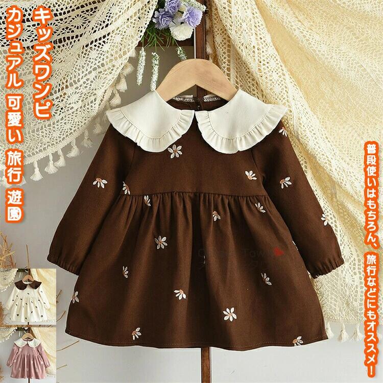 キッズワンピ ワンピース 長袖 キッズ衣装 女の子 ガール ジュニア 子供 幼児 快適 透気 柔らかい 可愛い 体型カバー ミドル丈 カジュアル おしゃれ 丈夫耐久 お出かけ アウトドア 旅行 散歩 キャンプ 遊園 パーク プレゼント 誕生日 ギフト 春 夏 秋
