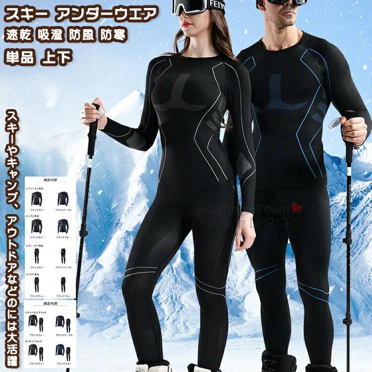 アンダーウエア 単品 スキーインナー 上下セット 防寒インナー スポーツインナー ...