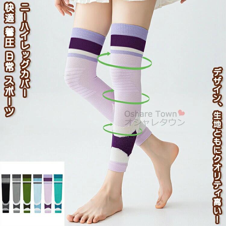 ニーハイレッグカバー レッグサポーター ウォーキング ストレッチ ダンス スポーツ 運動 戸外 アウトドア 吸汗 透気 伸縮 高弾力 快適 着圧 丈夫耐久 レッド 膝 脚 蒸れない 脱げない ニーハイ 女子 女性 レディース 学生 彼女 快適 プレゼント 誕生日