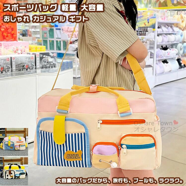 商品特徴男女問わずご使用いただけます。多機能、大容量のバッグだから、旅行も、プールも、ラクラク。メイン収納は、マチをしっかり取ってあり、全体的に大きめサイズで設計されているため、とにかく容量が多く、たっぷり収納できます！シンプルでおしゃれな男女兼用デザイン。お誕生日などのギフトにもオススメ！カラーピンク/イエローサイズ約：44*27*20cm重量：約0.32kg※サイズは平置きでの測定値となり、多少の誤差がございますのであらかじめご承知ください。※写真に使用されているパソコンなどは別途記載が無い限り、付属いたしませんのであらかじめご承知ください。素材：ナイロンなどキーワード送料無料 スポーツバッグ ボストンバッグ ジムバッグ ショルダーバッグ バッグ フィットネスバッグ ヨガカバン プールバッグ ビーチバッグ 温泉バッグ 多機能 軽量 撥水 大容量 斜めがけ 通勤 旅行 ゴルフ 出張 水泳 アウトドア ジム 修学旅行 レディース メンズ 男女兼用 おしゃれ カジュアル プレゼント ファッション 誕生日 贈り物 ギフト 2way注意事項▲商品の返品・交換は、原則として承っておりません。あらかじめご了承くださいますようお願い申し上げます。▲お届けした商品に破損、汚損、不良、商品違い、個数違い等がございましたら、初期不良の場合、未使用の商品のみお手数ですが商品到着後「3日以内」にご連絡ください。▲返送いただいた商品の状態を確認後、返品・交換の手続きを取らせていただきます。●色移りの原因になりますので色の濃い物、薄い物で分けて洗いましょう。 色の濃い物は単品洗いし、濡れたまま放置したり、他の布と重ねて置かないでください。●汗が付着したまま長時間日光に当たりますと変色を起こす場合がございます。●ご使用のモニターやブラウザ、照明器具などの環境により、実物とは若干色味が異なって見える場合がございます。●当商品は輸入品につき商品や箱等に傷や汚れが発生している場合があります。予めご了承ください。●着用画像はサンプルです。輸入商品のため、生産時期やロットによりディテールが若干変更となる場合がございます。ご了承ください。●染色の際の匂いが残っている場合もございます。そのため、匂いによる理由での返品、交換等は承ることができませんので予めご了承のうえ、お買い求め下さいませ。●海外製品の為、縫製が甘い部分や糸の処理が甘い部分がある場合がございますが、良品の範囲内とさせていただきます。はみ出た部分の糸を切ってお使いください。●発送上の状態によって商品がシワになる場合がございます。予めご了承くださいませ。●製造過程の工程上、生地のカッティングにより生地感が画像と異なる場合がございます。同商品、同色におきましても色(染料)やロットによって伸縮性・伸び率が異なる場合がございます。 また、加工の過程上、糸の継ぎ目や若干のほつれ、少々のシミ、タグのなかったり、タグの誤記載等が発生する場合がございますが品質上の問題はございませんので何卒ご了承くださいませ。●初期不良品以外、イメージ、サイズや色の感じ違いの理由など、キャンセルや返品はお受けることができません。ご了承下さいませ。お祝い・内祝い・お返し 出産内祝い 結婚内祝い 新築内祝い 快気祝い 入学内祝い 結納返し 香典返し 引き出物 結婚式 引出物 引出物 お礼 謝礼 御礼 お祝い返し 成人祝い 卒業祝い 結婚祝い 出産祝い 誕生祝い 初節句祝い 入学祝い 就職祝い 新築祝い 開店祝い 移転祝い 退職祝い 還暦祝い 喜寿祝い 米寿祝い 退院祝い 昇進祝い 栄転祝い 叙勲祝い 御中元季節のイベント お年賀 正月 節分 旧正月 バレンタインデー ひな祭り ホワイトデー 春分の日 卒業 卒園 お花見 春休み イースター 入学 就職 入社 新生活 新年度 春の行楽 ゴールデンウィーク こどもの日 母の日 父の日 七夕 お中元 暑中見舞 夏休み 残暑見舞い お盆 帰省 シルバーウィーク 孫の日 運動会 学園祭 ブライダル ウェディング ハロウィン 七五三 勤労感謝の日 建国記念の日 お歳暮 クリスマスイブ クリスマス 大晦日 冬休み 寒中見舞い ブラックフライデーその他ギフト プレゼント 誕生日 バースデー 結婚記念日 高校 大学 送別会 記念日 親孝行 結納 結納返し お見舞い 引越 お礼 プロポーズ 告白 ウエディング バレンタイン ホワイトデー ギフト 卒業祝い 卒業 結婚 見舞い 寒中見舞い 新生活応援 お土産 手土産 プチギフト お見舞 ご挨拶 開店祝い 開業祝い 周年記念 記念品 贈答品 挨拶回り 定年退職 転勤 来客 ご来場プレゼント ご成約記念 表彰 お父さん お母さん 兄弟 姉妹 子供 子ども おばあちゃん おじいちゃん 祖父 祖母 奥さん 彼女 旦那さん 夫 妻 彼氏 友達 仲良し 先生 職場 先輩 後輩 同僚 取引先 お客様