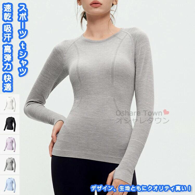 商品特徴ストレッチの効いた軽量素材のため、とても軽くて動きやすく運動に最適。運動中は汗を素早く吸収し、洗濯後はすぐに乾きます。そのため毎日の運動にも安心してご使用いただけます。全体的にファション感がアップし、ボリュームを持たせているので、お誕生日などのギフトにもオススメ！カラーホワイト/ブラック/パープル/グレー/ブルーサイズsmlxl※サイズは手作業での測定値となり、サイズの計測方法や、商品の個体差によって寸法に差が生じる場合がございますのであらかじめご承知ください。※写真にあるアウターなどは飾り物で、付属品ではございませんのであらかじめご承知ください。素材：ナイロン・スパンデックスなどキーワード送料無料 スポーツウェア 運動tシャツ 長袖 ウェア トレーニングウェア 運動ウェア 長袖 メッシュ レディース 修身 女性 学生 ユニセックス 通気 速乾 吸汗 伸縮 高弾力 快適 着圧 丈夫耐久 トレーニング フィットネス ランニング バスケット サッカー dance ダンス 運動 スポーツ ジム ヨガ 練習用 レッスン 戸外 アウトドア マラソン ファッション きれい シンプル プレゼント 誕生日 ギフト注意事項▲商品の返品・交換は、原則として承っておりません。あらかじめご了承くださいますようお願い申し上げます。▲お届けした商品に破損、汚損、不良、商品違い、個数違い等がございましたら、初期不良の場合、未使用の商品のみお手数ですが商品到着後「3日以内」にご連絡ください。▲返送いただいた商品の状態を確認後、返品・交換の手続きを取らせていただきます。●色移りの原因になりますので色の濃い物、薄い物で分けて洗いましょう。 色の濃い物は単品洗いし、濡れたまま放置したり、他の布と重ねて置かないでください。●汗が付着したまま長時間日光に当たりますと変色を起こす場合がございます。●ご使用のモニターやブラウザ、照明器具などの環境により、実物とは若干色味が異なって見える場合がございます。●当商品は輸入品につき商品や箱等に傷や汚れが発生している場合があります。予めご了承ください。●着用画像はサンプルです。輸入商品のため、生産時期やロットによりディテールが若干変更となる場合がございます。ご了承ください。●染色の際の匂いが残っている場合もございます。そのため、匂いによる理由での返品、交換等は承ることができませんので予めご了承のうえ、お買い求め下さいませ。●海外製品の為、縫製が甘い部分や糸の処理が甘い部分がある場合がございますが、良品の範囲内とさせていただきます。はみ出た部分の糸を切ってお使いください。●発送上の状態によって商品がシワになる場合がございます。予めご了承くださいませ。●製造過程の工程上、生地のカッティングにより生地感が画像と異なる場合がございます。同商品、同色におきましても色(染料)やロットによって伸縮性・伸び率が異なる場合がございます。 また、加工の過程上、糸の継ぎ目や若干のほつれ、少々のシミ、タグのなかったり、タグの誤記載等が発生する場合がございますが品質上の問題はございませんので何卒ご了承くださいませ。●初期不良品以外、イメージ、サイズや色の感じ違いの理由など、キャンセルや返品はお受けることができません。ご了承下さいませ。お祝い・内祝い・お返し 出産内祝い 結婚内祝い 新築内祝い 快気祝い 入学内祝い 結納返し 香典返し 引き出物 結婚式 引出物 引出物 お礼 謝礼 御礼 お祝い返し 成人祝い 卒業祝い 結婚祝い 出産祝い 誕生祝い 初節句祝い 入学祝い 就職祝い 新築祝い 開店祝い 移転祝い 退職祝い 還暦祝い 喜寿祝い 米寿祝い 退院祝い 昇進祝い 栄転祝い 叙勲祝い 御中元季節のイベント お年賀 正月 節分 旧正月 バレンタインデー ひな祭り ホワイトデー 春分の日 卒業 卒園 お花見 春休み イースター 入学 就職 入社 新生活 新年度 春の行楽 ゴールデンウィーク こどもの日 母の日 父の日 七夕 お中元 暑中見舞 夏休み 残暑見舞い お盆 帰省 シルバーウィーク 孫の日 運動会 学園祭 ブライダル ウェディング ハロウィン 七五三 勤労感謝の日 建国記念の日 お歳暮 クリスマスイブ クリスマス 大晦日 冬休み 寒中見舞い ブラックフライデーその他ギフト プレゼント 誕生日 バースデー 結婚記念日 高校 大学 送別会 記念日 親孝行 結納 結納返し お見舞い 引越 お礼 プロポーズ 告白 ウエディング バレンタイン ホワイトデー ギフト 卒業祝い 卒業 結婚 見舞い 寒中見舞い 新生活応援 お土産 手土産 プチギフト お見舞 ご挨拶 開店祝い 開業祝い 周年記念 記念品 贈答品 挨拶回り 定年退職 転勤 来客 ご来場プレゼント ご成約記念 表彰 お父さん お母さん 兄弟 姉妹 子供 子ども おばあちゃん おじいちゃん 祖父 祖母 奥さん 彼女 旦那さん 夫 妻 彼氏 友達 仲良し 先生 職場 先輩 後輩 同僚 取引先 お客様