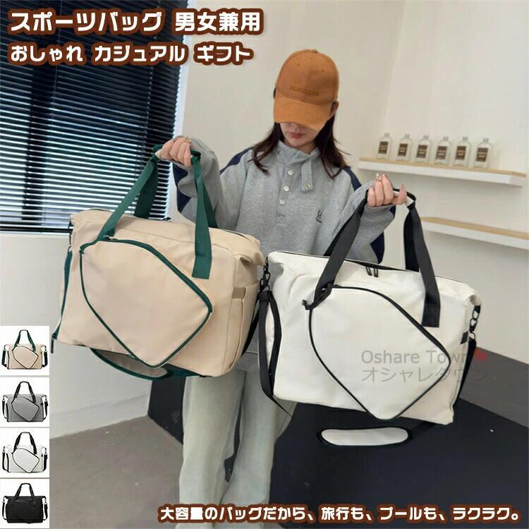 スポーツバッグ バドミントンバッグ ジムバッグ 水泳バッグ バッグ スポーツ フィットネスバッグ ヨガカバン 多機能 軽量 撥水 大容量 手持ち 斜めがけ 通勤 旅行 プール 出張 アウトドア ジム 修学旅行 レディース メンズ 乾湿分離 シューズ収納 キャリーオン