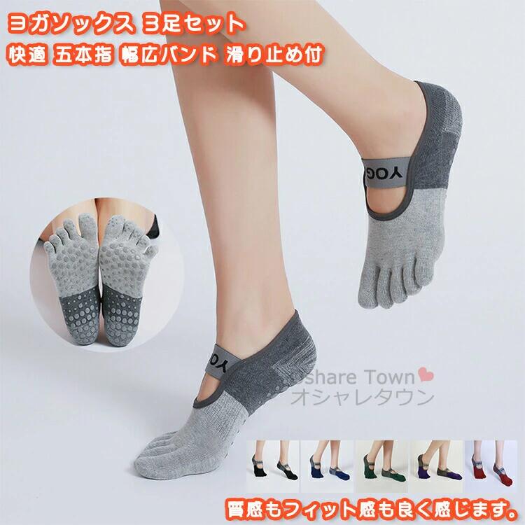 商品特徴質感もフィット感も良く感じます。程よい弾力性・優れた通気性・吸汗性・抜群な耐久性も併せ持っている。脱げにくく、リブ柄防変形の靴下口、足首は締め付け感もしにくい。歩いているうちにずれたり脱げたりしにくい。全体的にファション感がアップし、ボリュームを持たせています。服にも合わせやすくてジムやヨガ・ピラティス・ダンスなど様々な運動を行えます。カラーブラック/ネイビー/ダークグリーン/ダークパープル/ワインレッド/ライトグレーフリーサイズ※サイズは参考のみ、効果には個人差がございますのであらかじめご承知ください。素材：コットン・ポリエステルなどキーワード送料無料 靴下 3足 3足セット ソックス ヨガソックス ヨガくつ下 くつした ヨガウェア リラックス 蒸れない 脱げない ジョギング ウォーキング エクササイズ フィットネス ストレッチ 体操 ダンス バレエ スポーツ ピラティス ジム グッズ 吸汗 透気 短い 滑り止め付 かわいい 無地 レディース 女性 快適 プレゼント 誕生日 五本指ソックス 幅広バンド注意事項▲商品の返品・交換は、原則として承っておりません。あらかじめご了承くださいますようお願い申し上げます。▲お届けした商品に破損、汚損、不良、商品違い、個数違い等がございましたら、初期不良の場合、未使用の商品のみお手数ですが商品到着後「3日以内」にご連絡ください。▲返送いただいた商品の状態を確認後、返品・交換の手続きを取らせていただきます。●色移りの原因になりますので色の濃い物、薄い物で分けて洗いましょう。 色の濃い物は単品洗いし、濡れたまま放置したり、他の布と重ねて置かないでください。●汗が付着したまま長時間日光に当たりますと変色を起こす場合がございます。●ご使用のモニターやブラウザ、照明器具などの環境により、実物とは若干色味が異なって見える場合がございます。●当商品は輸入品につき商品や箱等に傷や汚れが発生している場合があります。予めご了承ください。●着用画像はサンプルです。輸入商品のため、生産時期やロットによりディテールが若干変更となる場合がございます。ご了承ください。●染色の際の匂いが残っている場合もございます。そのため、匂いによる理由での返品、交換等は承ることができませんので予めご了承のうえ、お買い求め下さいませ。●海外製品の為、縫製が甘い部分や糸の処理が甘い部分がある場合がございますが、良品の範囲内とさせていただきます。はみ出た部分の糸を切ってお使いください。●発送上の状態によって商品がシワになる場合がございます。予めご了承くださいませ。●製造過程の工程上、生地のカッティングにより生地感が画像と異なる場合がございます。同商品、同色におきましても色(染料)やロットによって伸縮性・伸び率が異なる場合がございます。 また、加工の過程上、糸の継ぎ目や若干のほつれ、少々のシミ、タグのなかったり、タグの誤記載等が発生する場合がございますが品質上の問題はございませんので何卒ご了承くださいませ。●初期不良品以外、イメージ、サイズや色の感じ違いの理由など、キャンセルや返品はお受けることができません。ご了承下さいませ。お祝い・内祝い・お返し 出産内祝い 結婚内祝い 新築内祝い 快気祝い 入学内祝い 結納返し 香典返し 引き出物 結婚式 引出物 引出物 お礼 謝礼 御礼 お祝い返し 成人祝い 卒業祝い 結婚祝い 出産祝い 誕生祝い 初節句祝い 入学祝い 就職祝い 新築祝い 開店祝い 移転祝い 退職祝い 還暦祝い 喜寿祝い 米寿祝い 退院祝い 昇進祝い 栄転祝い 叙勲祝い 御中元季節のイベント お年賀 正月 節分 旧正月 バレンタインデー ひな祭り ホワイトデー 春分の日 卒業 卒園 お花見 春休み イースター 入学 就職 入社 新生活 新年度 春の行楽 ゴールデンウィーク こどもの日 母の日 父の日 七夕 お中元 暑中見舞 夏休み 残暑見舞い お盆 帰省 シルバーウィーク 孫の日 運動会 学園祭 ブライダル ウェディング ハロウィン 七五三 勤労感謝の日 建国記念の日 お歳暮 クリスマスイブ クリスマス 大晦日 冬休み 寒中見舞い ブラックフライデーその他ギフト プレゼント 誕生日 バースデー 結婚記念日 高校 大学 送別会 記念日 親孝行 結納 結納返し お見舞い 引越 お礼 プロポーズ 告白 ウエディング バレンタイン ホワイトデー ギフト 卒業祝い 卒業 結婚 見舞い 寒中見舞い 新生活応援 お土産 手土産 プチギフト お見舞 ご挨拶 開店祝い 開業祝い 周年記念 記念品 贈答品 挨拶回り 定年退職 転勤 来客 ご来場プレゼント ご成約記念 表彰 お父さん お母さん 兄弟 姉妹 子供 子ども おばあちゃん おじいちゃん 祖父 祖母 奥さん 彼女 旦那さん 夫 妻 彼氏 友達 仲良し 先生 職場 先輩 後輩 同僚 取引先 お客様