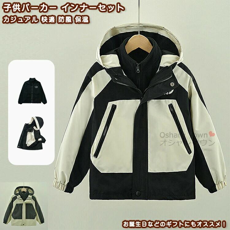 Rakuten - 子供衣装 パーカー 2枚セット トップス ブラウス アウター ジャケット フリース 子供 学生 キッズ 女の子 男の子 ジュニア カジュアル 柔らかい ゆったり 快適 防寒 防風 保温 暖かい オシャレ 可愛い 春 秋 冬 お出かけ アウトドア 旅行 通園 通学 フード付き