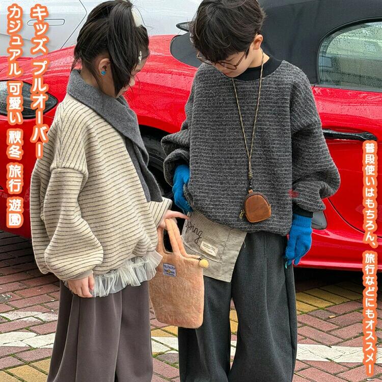 商品特徴柔らかく肌触りで、通気性と快適性両方も備え、着心地はよく、丈夫な縫製なので、長時間に使用しても可能です。可愛いデザインだから飽きが来なくデイリーに着回ししやすい一着です。パンツともスカートとも、コーディネートしやすい、一枚あると便利。秋冬の大人気商品の春秋版として長年に渡って愛着品。全体的にファション感がアップし、ボリュームを持たせているので、プレゼントとしてピッタリ！カラーダークグレー/ライト杏色サイズ100cm110cm120cm130cm140cm150cm160cm※サイズは参考のみ、効果には個人差がございますのであらかじめご承知ください。※写真にあるマフラーなどは飾り物で、小物は別途記載が無い限り付属いたしません。素材：コットン・ポリエステルなど※お子様安全のため、当店のサイズ130及び以下の商品実物には、リボンなどの紐のようなもの(ドローコードデザインの紐も付いておりません。)が一切付いておりませんのであらかじめご承知ください。(写真にあっても、実物には付いておりませんのであらかじめご承知ください。)キーワード送料無料 子供衣装 キッズ衣装 トレーナー スウェット プルオーバー ブラウス 丸首 子供 学生 キッズ 男の子 女の子 ジュニア カジュアル 柔らかい ゆったり 快適 防寒 防風 保温 暖かい オシャレ 可愛い シンプル 春 秋 冬 お出かけ アウトドア 旅行 散歩 通園 通学 遊園 パーク 戸外 日常 裏起毛 誕生日 ギフト プレゼント注意事項▲商品の返品・交換は、原則として承っておりません。あらかじめご了承くださいますようお願い申し上げます。▲お届けした商品に破損、汚損、不良、商品違い、個数違い等がございましたら、初期不良の場合、未使用の商品のみお手数ですが商品到着後「3日以内」にご連絡ください。▲返送いただいた商品の状態を確認後、返品・交換の手続きを取らせていただきます。●色移りの原因になりますので色の濃い物、薄い物で分けて洗いましょう。 色の濃い物は単品洗いし、濡れたまま放置したり、他の布と重ねて置かないでください。●汗が付着したまま長時間日光に当たりますと変色を起こす場合がございます。●ご使用のモニターやブラウザ、照明器具などの環境により、実物とは若干色味が異なって見える場合がございます。●当商品は輸入品につき商品や箱等に傷や汚れが発生している場合があります。予めご了承ください。●着用画像はサンプルです。輸入商品のため、生産時期やロットによりディテールが若干変更となる場合がございます。ご了承ください。●染色の際の匂いが残っている場合もございます。そのため、匂いによる理由での返品、交換等は承ることができませんので予めご了承のうえ、お買い求め下さいませ。●海外製品の為、縫製が甘い部分や糸の処理が甘い部分がある場合がございますが、良品の範囲内とさせていただきます。はみ出た部分の糸を切ってお使いください。●発送上の状態によって商品がシワになる場合がございます。予めご了承くださいませ。●製造過程の工程上、生地のカッティングにより生地感が画像と異なる場合がございます。同商品、同色におきましても色(染料)やロットによって伸縮性・伸び率が異なる場合がございます。 また、加工の過程上、糸の継ぎ目や若干のほつれ、少々のシミ、タグのなかったり、タグの誤記載等が発生する場合がございますが品質上の問題はございませんので何卒ご了承くださいませ。●初期不良品以外、イメージ、サイズや色の感じ違いの理由など、キャンセルや返品はお受けることができません。ご了承下さいませ。お祝い・内祝い・お返し 出産内祝い 結婚内祝い 新築内祝い 快気祝い 入学内祝い 結納返し 香典返し 引き出物 結婚式 引出物 引出物 お礼 謝礼 御礼 お祝い返し 成人祝い 卒業祝い 結婚祝い 出産祝い 誕生祝い 初節句祝い 入学祝い 就職祝い 新築祝い 開店祝い 移転祝い 退職祝い 還暦祝い 喜寿祝い 米寿祝い 退院祝い 昇進祝い 栄転祝い 叙勲祝い 御中元季節のイベント お年賀 正月 節分 旧正月 バレンタインデー ひな祭り ホワイトデー 春分の日 卒業 卒園 お花見 春休み イースター 入学 就職 入社 新生活 新年度 春の行楽 ゴールデンウィーク こどもの日 母の日 父の日 七夕 お中元 暑中見舞 夏休み 残暑見舞い お盆 帰省 シルバーウィーク 孫の日 運動会 学園祭 ブライダル ウェディング ハロウィン 七五三 勤労感謝の日 建国記念の日 お歳暮 クリスマスイブ クリスマス 大晦日 冬休み 寒中見舞い ブラックフライデーその他ギフト プレゼント 誕生日 バースデー 結婚記念日 高校 大学 送別会 記念日 親孝行 結納 結納返し お見舞い 引越 お礼 プロポーズ 告白 ウエディング バレンタイン ホワイトデー ギフト 卒業祝い 卒業 結婚 見舞い 寒中見舞い 新生活応援 お土産 手土産 プチギフト お見舞 ご挨拶 開店祝い 開業祝い 周年記念 記念品 贈答品 挨拶回り 定年退職 転勤 来客 ご来場プレゼント ご成約記念 表彰 お父さん お母さん 兄弟 姉妹 子供 子ども おばあちゃん おじいちゃん 祖父 祖母 奥さん 彼女 旦那さん 夫 妻 彼氏 友達 仲良し 先生 職場 先輩 後輩 同僚 取引先 お客様