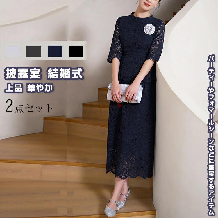 商品特徴様々なシーンに大活躍間違いなし上品な大人の丈感の丈、年齢を問わず着られます。ストレスを与えない肌に優しい素材で、柔らかい着心地。全体的にファション感がアップし、ボリュームを持たせています。優雅で上品な印象を与えます。誕生日などのプレゼントとしては大変喜ばれます。カラーグレー/ダークグレー/ダークブルー/ブラックサイズsmlxl2xl※サイズは平置きでの測定値となり、多少の誤差がございますのであらかじめご承知ください。※サイズは参考のみ、効果には個人差がございますのであらかじめご承知ください。※モデル・写真に使用されているアクセサリー・カバンなどの小物は別途記載が無い限り付属いたしません。素材：ポリエステルなどキーワード送料無料 スーツセット 2点セット スーツ トップス スカート セレモニースーツ フォーマル きれい レディース 大人 女性 披露宴 結婚式 演奏会 同窓会 成人式 発表会 お宮参り 卒業式 卒園式 入学式 学校 七五三 母 親族 通勤 オフィス ol 会議 プレゼント 誕生日 ギフト 20代 30代 40代 50代 レース注意事項▲商品の返品・交換は、原則として承っておりません。あらかじめご了承くださいますようお願い申し上げます。▲お届けした商品に破損、汚損、不良、商品違い、個数違い等がございましたら、初期不良の場合、未使用の商品のみお手数ですが商品到着後「3日以内」にご連絡ください。▲返送いただいた商品の状態を確認後、返品・交換の手続きを取らせていただきます。●色移りの原因になりますので色の濃い物、薄い物で分けて洗いましょう。 色の濃い物は単品洗いし、濡れたまま放置したり、他の布と重ねて置かないでください。●汗が付着したまま長時間日光に当たりますと変色を起こす場合がございます。●ご使用のモニターやブラウザ、照明器具などの環境により、実物とは若干色味が異なって見える場合がございます。●当商品は輸入品につき商品や箱等に傷や汚れが発生している場合があります。予めご了承ください。●着用画像はサンプルです。輸入商品のため、生産時期やロットによりディテールが若干変更となる場合がございます。ご了承ください。●染色の際の匂いが残っている場合もございます。そのため、匂いによる理由での返品、交換等は承ることができませんので予めご了承のうえ、お買い求め下さいませ。●海外製品の為、縫製が甘い部分や糸の処理が甘い部分がある場合がございますが、良品の範囲内とさせていただきます。はみ出た部分の糸を切ってお使いください。●発送上の状態によって商品がシワになる場合がございます。予めご了承くださいませ。●製造過程の工程上、生地のカッティングにより生地感が画像と異なる場合がございます。同商品、同色におきましても色(染料)やロットによって伸縮性・伸び率が異なる場合がございます。 また、加工の過程上、糸の継ぎ目や若干のほつれ、少々のシミ、タグのなかったり、タグの誤記載等が発生する場合がございますが品質上の問題はございませんので何卒ご了承くださいませ。●初期不良品以外、イメージ、サイズや色の感じ違いの理由など、キャンセルや返品はお受けることができません。ご了承下さいませ。お祝い・内祝い・お返し 出産内祝い 結婚内祝い 新築内祝い 快気祝い 入学内祝い 結納返し 香典返し 引き出物 結婚式 引出物 引出物 お礼 謝礼 御礼 お祝い返し 成人祝い 卒業祝い 結婚祝い 出産祝い 誕生祝い 初節句祝い 入学祝い 就職祝い 新築祝い 開店祝い 移転祝い 退職祝い 還暦祝い 喜寿祝い 米寿祝い 退院祝い 昇進祝い 栄転祝い 叙勲祝い 御中元季節のイベント お年賀 正月 節分 旧正月 バレンタインデー ひな祭り ホワイトデー 春分の日 卒業 卒園 お花見 春休み イースター 入学 就職 入社 新生活 新年度 春の行楽 ゴールデンウィーク こどもの日 母の日 父の日 七夕 お中元 暑中見舞 夏休み 残暑見舞い お盆 帰省 シルバーウィーク 孫の日 運動会 学園祭 ブライダル ウェディング ハロウィン 七五三 勤労感謝の日 建国記念の日 お歳暮 クリスマスイブ クリスマス 大晦日 冬休み 寒中見舞い ブラックフライデーその他ギフト プレゼント 誕生日 バースデー 結婚記念日 高校 大学 送別会 記念日 親孝行 結納 結納返し お見舞い 引越 お礼 プロポーズ 告白 ウエディング バレンタイン ホワイトデー ギフト 卒業祝い 卒業 結婚 見舞い 寒中見舞い 新生活応援 お土産 手土産 プチギフト お見舞 ご挨拶 開店祝い 開業祝い 周年記念 記念品 贈答品 挨拶回り 定年退職 転勤 来客 ご来場プレゼント ご成約記念 表彰 お父さん お母さん 兄弟 姉妹 子供 子ども おばあちゃん おじいちゃん 祖父 祖母 奥さん 彼女 旦那さん 夫 妻 彼氏 友達 仲良し 先生 職場 先輩 後輩 同僚 取引先 お客様