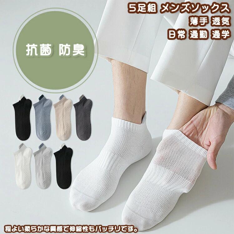 商品特徴履き口には伸縮性で足首はしめつけにくい。踵部分は3d立体のデザインで、踵にピッタリと合わせます。足首部分は高級縫い代のデザインで、足首にピッタリと合わせ、足を擦らない。寝ても、外に出ても、靴下のカラーをチラ見せしてもおしゃれ。普段はもちろん、アウトドアとしても人気。お誕生日などのギフトにもオススメ！カラー/セットブラック/ダークグレー/グレーブルー/カーキ/ライトグレー/ホワイトセット1セット2セット3セット4セット5セット6セット7セット8サイズフリーサイズ：約(40-45/25-27.5)※サイズは平置きでの測定値となり、多少の誤差がございますのであらかじめご承知ください。※サイズは参考のみ、効果には個人差がございますのであらかじめご承知ください。素材：コットン約95％・スパンデックス約5キーワード送料無料 メンズ靴下 靴下 ソックス くつした 5足組 5足セット 男性 メンズ 大人 学生 彼氏 フィット リラックス 立体 透気 吸汗 敏感肌 低刺激 通気性 伸縮性 抗菌 防臭 軽量 薄手 蒸れない ソフト 柔らかい 快適 カジュアル おしゃれ アウトドア 日常 普段 通勤 通学 仕事 運動 スポーツ 温泉 納涼 お泊り 旅行 春 夏 秋 誕生日 プレゼント ギフト コットン ショート靴下 ショートソックス注意事項▲商品の返品・交換は、原則として承っておりません。あらかじめご了承くださいますようお願い申し上げます。▲お届けした商品に破損、汚損、不良、商品違い、個数違い等がございましたら、初期不良の場合、未使用の商品のみお手数ですが商品到着後「3日以内」にご連絡ください。▲返送いただいた商品の状態を確認後、返品・交換の手続きを取らせていただきます。●色移りの原因になりますので色の濃い物、薄い物で分けて洗いましょう。 色の濃い物は単品洗いし、濡れたまま放置したり、他の布と重ねて置かないでください。●汗が付着したまま長時間日光に当たりますと変色を起こす場合がございます。●ご使用のモニターやブラウザ、照明器具などの環境により、実物とは若干色味が異なって見える場合がございます。●当商品は輸入品につき商品や箱等に傷や汚れが発生している場合があります。予めご了承ください。●着用画像はサンプルです。輸入商品のため、生産時期やロットによりディテールが若干変更となる場合がございます。ご了承ください。●染色の際の匂いが残っている場合もございます。そのため、匂いによる理由での返品、交換等は承ることができませんので予めご了承のうえ、お買い求め下さいませ。●海外製品の為、縫製が甘い部分や糸の処理が甘い部分がある場合がございますが、良品の範囲内とさせていただきます。はみ出た部分の糸を切ってお使いください。●発送上の状態によって商品がシワになる場合がございます。予めご了承くださいませ。●製造過程の工程上、生地のカッティングにより生地感が画像と異なる場合がございます。同商品、同色におきましても色(染料)やロットによって伸縮性・伸び率が異なる場合がございます。 また、加工の過程上、糸の継ぎ目や若干のほつれ、少々のシミ、タグのなかったり、タグの誤記載等が発生する場合がございますが品質上の問題はございませんので何卒ご了承くださいませ。●初期不良品以外、イメージ、サイズや色の感じ違いの理由など、キャンセルや返品はお受けることができません。ご了承下さいませ。お祝い・内祝い・お返し 出産内祝い 結婚内祝い 新築内祝い 快気祝い 入学内祝い 結納返し 香典返し 引き出物 結婚式 引出物 引出物 お礼 謝礼 御礼 お祝い返し 成人祝い 卒業祝い 結婚祝い 出産祝い 誕生祝い 初節句祝い 入学祝い 就職祝い 新築祝い 開店祝い 移転祝い 退職祝い 還暦祝い 喜寿祝い 米寿祝い 退院祝い 昇進祝い 栄転祝い 叙勲祝い 御中元季節のイベント お年賀 正月 節分 旧正月 バレンタインデー ひな祭り ホワイトデー 春分の日 卒業 卒園 お花見 春休み イースター 入学 就職 入社 新生活 新年度 春の行楽 ゴールデンウィーク こどもの日 母の日 父の日 七夕 お中元 暑中見舞 夏休み 残暑見舞い お盆 帰省 シルバーウィーク 孫の日 運動会 学園祭 ブライダル ウェディング ハロウィン 七五三 勤労感謝の日 建国記念の日 お歳暮 クリスマスイブ クリスマス 大晦日 冬休み 寒中見舞い ブラックフライデーその他ギフト プレゼント 誕生日 バースデー 結婚記念日 高校 大学 送別会 記念日 親孝行 結納 結納返し お見舞い 引越 お礼 プロポーズ 告白 ウエディング バレンタイン ホワイトデー ギフト 卒業祝い 卒業 結婚 見舞い 寒中見舞い 新生活応援 お土産 手土産 プチギフト お見舞 ご挨拶 開店祝い 開業祝い 周年記念 記念品 贈答品 挨拶回り 定年退職 転勤 来客 ご来場プレゼント ご成約記念 表彰 お父さん お母さん 兄弟 姉妹 子供 子ども おばあちゃん おじいちゃん 祖父 祖母 奥さん 彼女 旦那さん 夫 妻 彼氏 友達 仲良し 先生 職場 先輩 後輩 同僚 取引先 お客様