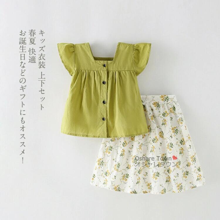 商品特徴柔らかい素材で一日中快適な着心地をキープします。通気性に優れた生地でさらっと快適、気持ちよく着て頂けます。普段着はもちろん、お出かけなどにもおすすめ、お子さんに喜んでくれます。全体的にファション感がアップし、ボリュームを持たせているので、お子様にストレスを与えない動きやすさ素材で、柔らかい着心地。お誕生日などのギフトにもオススメ！カラー写真色※サイズは平置きでの測定値となり、多少の誤差がございますのであらかじめご承知ください。素材：コットンなどキーワード送料無料 キッズ衣装 上下セット 2点 スカート tシャツ ウエア 半袖 子供 ジュニア キッズ 女の子 学生 幼児 上品 エレガント 快適 透気 柔らかい おしゃれ 可愛い カジュアル フォーマル 結婚式 発表会 子供用 子供の日 プレゼント 誕生日 春 夏 秋注意事項▲商品の返品・交換は、原則として承っておりません。あらかじめご了承くださいますようお願い申し上げます。▲お届けした商品に破損、汚損、不良、商品違い、個数違い等がございましたら、初期不良の場合、未使用の商品のみお手数ですが商品到着後「3日以内」にご連絡ください。▲返送いただいた商品の状態を確認後、返品・交換の手続きを取らせていただきます。●色移りの原因になりますので色の濃い物、薄い物で分けて洗いましょう。 色の濃い物は単品洗いし、濡れたまま放置したり、他の布と重ねて置かないでください。●汗が付着したまま長時間日光に当たりますと変色を起こす場合がございます。●ご使用のモニターやブラウザ、照明器具などの環境により、実物とは若干色味が異なって見える場合がございます。●当商品は輸入品につき商品や箱等に傷や汚れが発生している場合があります。予めご了承ください。●着用画像はサンプルです。輸入商品のため、生産時期やロットによりディテールが若干変更となる場合がございます。ご了承ください。●染色の際の匂いが残っている場合もございます。●海外製品の為、縫製が甘い部分や糸の処理が甘い部分がある場合がございますが、良品の範囲内とさせていただきます。はみ出た部分の糸を切ってお使いください。●発送上の状態によって商品がシワになる場合がございます。予めご了承くださいませ。●製造過程の工程上、生地のカッティングにより生地感が画像と異なる場合がございます。同商品、同色におきましても色(染料)やロットによって伸縮性・伸び率が異なる場合がございます。 また、加工の過程上、糸の継ぎ目や若干のほつれ、少々のシミ、タグのなかったり、タグの誤記載等が発生する場合がございますが品質上の問題はございませんので何卒ご了承くださいませ。●初期不良品以外、イメージ、サイズや色の感じ違いの理由など、キャンセルや返品はお受けることができません。ご了承下さいませ。お祝い・内祝い・お返し 出産内祝い 結婚内祝い 新築内祝い 快気祝い 入学内祝い 結納返し 香典返し 引き出物 結婚式 引出物 引出物 お礼 謝礼 御礼 お祝い返し 成人祝い 卒業祝い 結婚祝い 出産祝い 誕生祝い 初節句祝い 入学祝い 就職祝い 新築祝い 開店祝い 移転祝い 退職祝い 還暦祝い 喜寿祝い 米寿祝い 退院祝い 昇進祝い 栄転祝い 叙勲祝い 御中元季節のイベント お年賀 正月 節分 旧正月 バレンタインデー ひな祭り ホワイトデー 春分の日 卒業 卒園 お花見 春休み イースター 入学 就職 入社 新生活 新年度 春の行楽 ゴールデンウィーク こどもの日 母の日 父の日 七夕 お中元 暑中見舞 夏休み 残暑見舞い お盆 帰省 シルバーウィーク 孫の日 運動会 学園祭 ブライダル ウェディング ハロウィン 七五三 勤労感謝の日 建国記念の日 お歳暮 クリスマスイブ クリスマス 大晦日 冬休み 寒中見舞い ブラックフライデーその他ギフト プレゼント 誕生日 バースデー 結婚記念日 高校 大学 送別会 記念日 親孝行 結納 結納返し お見舞い 引越 お礼 プロポーズ 告白 ウエディング バレンタイン ホワイトデー ギフト 卒業祝い 卒業 結婚 見舞い 寒中見舞い 新生活応援 お土産 手土産 プチギフト お見舞 ご挨拶 開店祝い 開業祝い 周年記念 記念品 贈答品 挨拶回り 定年退職 転勤 来客 ご来場プレゼント ご成約記念 表彰 お父さん お母さん 兄弟 姉妹 子供 子ども おばあちゃん おじいちゃん 祖父 祖母 奥さん 彼女 旦那さん 夫 妻 彼氏 友達 仲良し 先生 職場 先輩 後輩 同僚 取引先 お客様