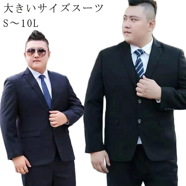 大きいサイズのお客様対応ビジネススーツ。しっかりとビジネスシーンでお使いいただける。オールシーズン対応(春/夏/秋/冬)。2ツボタンのシングルフォーマル、デザインなのでオールマイティに活躍できます。 サイズS M L XL 2XL 3XL 4XL 5XL 6XL 7XL 8XL 9XLサイズについての説明※サイズは目安となります。素材ポリエステル95％色ブラック ネイビー備考 ●サイズ詳細等の測り方はスタッフ間で統一、徹底はしておりますが、実寸は商品によって若干の誤差(1cm〜3cm )がある場合がございますので、予めご了承ください。 ●商品の色は、撮影時の光や、お客様のモニターの色具合などにより、実際の商品と異なる場合がございます。あらかじめ、ご了承ください。●製品によっては、生地の特性上、洗濯時に縮む場合がございますので洗濯時はご注意下さいませ。▼色味の強い製品によっては他の衣類などに色移りする場合もございますので、速やかに（脱水、乾燥等）するようにお願いいたします。 ▼生地によっては摩擦や汗、雨などで濡れた時は、他の製品に移染する恐れがございますので、着用の際はご注意下さい。▼生地の特性上、やや匂いが強く感じられるものもございます。数日のご使用や陰干しなどで気になる匂いはほとんど感じられなくなります。